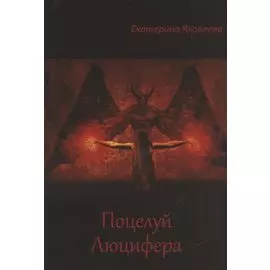 Поцелуй Люцифера. Стихотворения