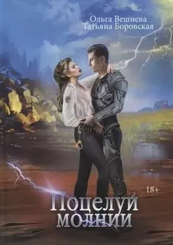 Поцелуй молнии