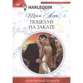 Поцелуй на закате