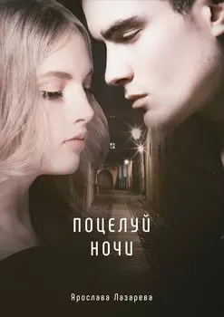 Поцелуй ночи