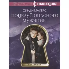 Поцелуй опасного мужчины