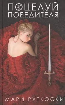 Поцелуй победителя