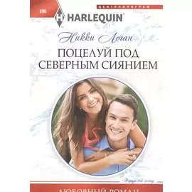 Поцелуй под северным сиянием