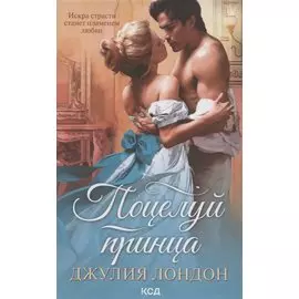 Поцелуй принца