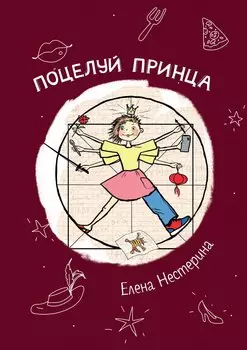 Поцелуй принца