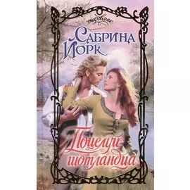 Поцелуй шотландца