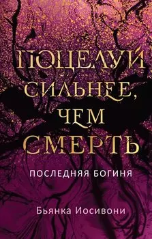 Поцелуй сильнее, чем смерть