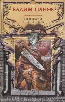 Поцелуй Уробороса