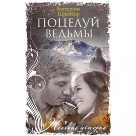 Поцелуй ведьмы