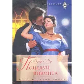 Поцелуй виконта: роман / (мягк) (Исторический роман). Мур М. (ЦП)
