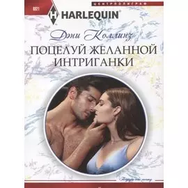 Поцелуй желанной интриганки