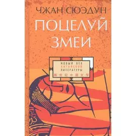 Поцелуй змеи