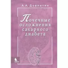 Почечные осложнения сахарного диабета. Руководство для врачей