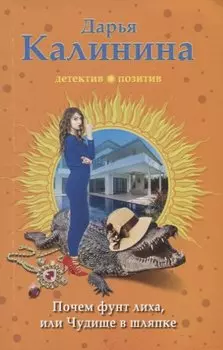 Почем фунт лиха, или Чудище в шляпке
