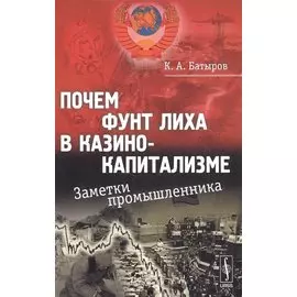 Почем фунт лиха в казино-капитализме: Заметки промышленника / Изд.стереотип.