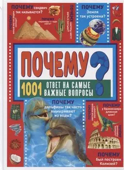 ПОЧЕМУ? 1001 ответ на самые важные вопросы