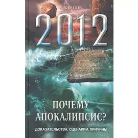 Почему Апокалипсис? Доказатенльства, сценарии, причины