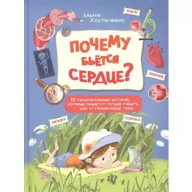 Почему бьется сердце?:12 увлекательных историй