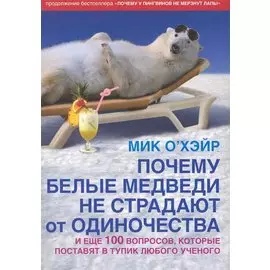 Почему белые медведи не страдют от одиночества