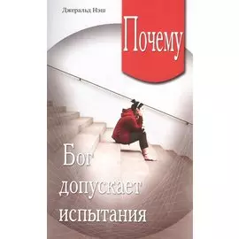 Почему Бог допускает испытания