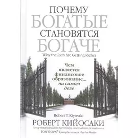 Почему богатые становятся богаче