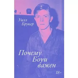 Почему Боуи важен