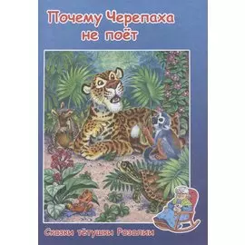 Почему Черепаха не поет