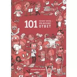 Почему читать - это весело? 101 ответ