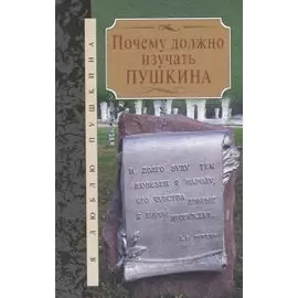 Почему должно изучать Пушкина: Сборник