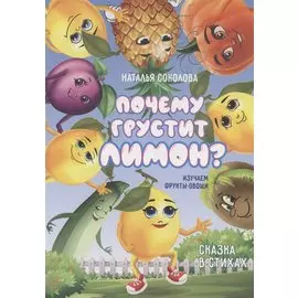 Почему грустит лимон?