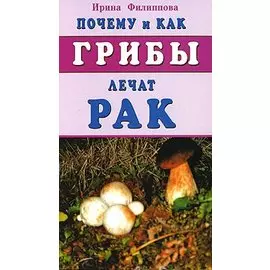 Почему и как грибы лечат рак