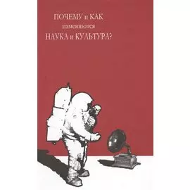 Почему и как изменяются наука и культура?