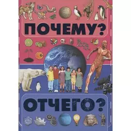Почему и отчего?