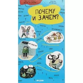 Почему и зачем?