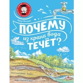 Почему из крана вода течет?