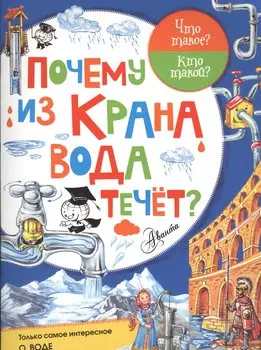 Почему из крана вода течёт?