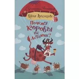 Почему коровы не летают?