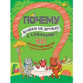 Почему кошки не дружат с собаками? 100 интересных фактов о домашних животных