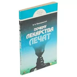 Почему лекарства лечат