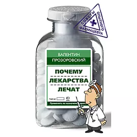 Почему лекарства лечат