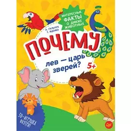 Почему лев -- царь зверей? Интересные факты о диких животных