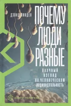 Почему люди разные: Научный взгляд на человеческую индивидуальность