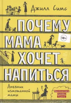 Почему мама хочет напиться