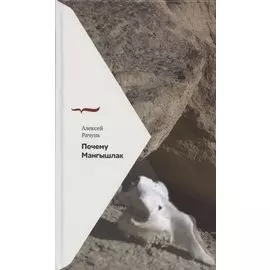 Почему Мангышлак