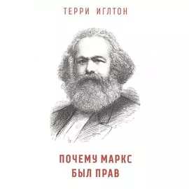 Почему Маркс был прав