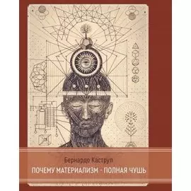 Почему материализм полная чушь