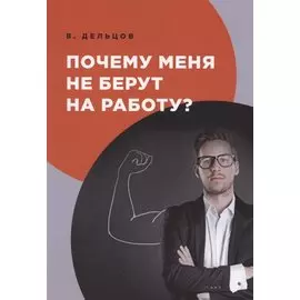 Почему меня не берут на работу?