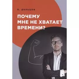 Почему мне не хватает времени?