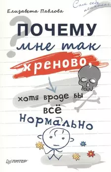 Почему мне так хреново, хотя вроде бы всё нормально