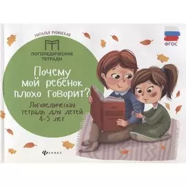 Почему мой ребенок плохо говорит?:логопед.тетрадь